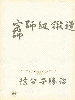 宗师级锻造训练师