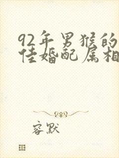 92年男猴的最佳婚配属相