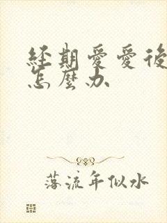 经期爱爱后出血怎么办