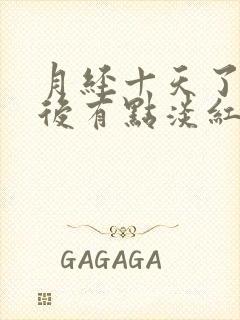 月经十天了小便后有点淡红色是什么原因封面