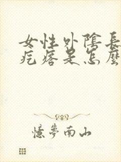 女性外阴长了小疙瘩是怎么回事呢