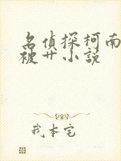 名侦探柯南小兰被艹小说