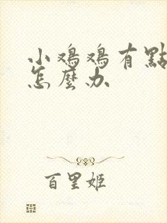 小鸡鸡有点流脓怎么办