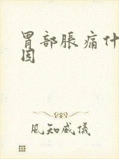 胃部胀痛什么原因