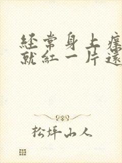 经常身上痒一抓就红一片还凸起怎么办封面