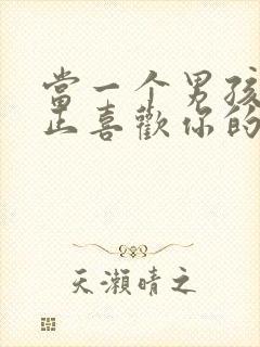 当一个男孩子真正喜欢你的表现