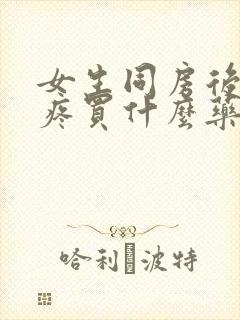 女生同房后下面疼买什么药治疗