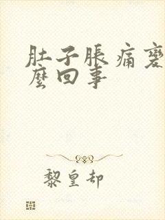 肚子胀痛变大怎么回事