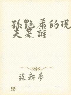 孙艳希的现任丈夫是谁