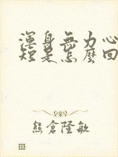 浑身无力心慌气短是怎么回事