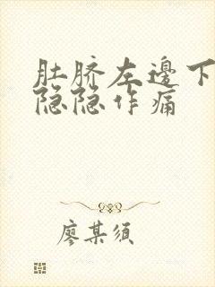 肚脐左边下腹部隐隐作痛