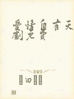 爱情自有天意短剧免费