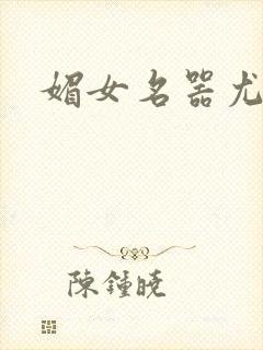媚女名器尤物h封面