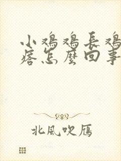 小鸡鸡长鸡皮疙瘩怎么回事