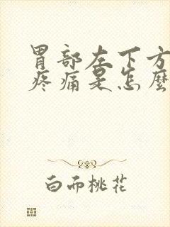 胃部左下方隐隐疼痛是怎么回事