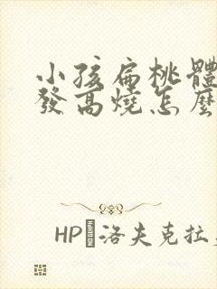 小孩扁桃体化脓发高烧怎么办封面