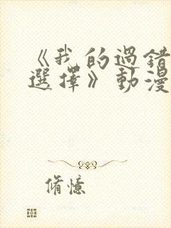 《我的过错她的选择》动漫全集