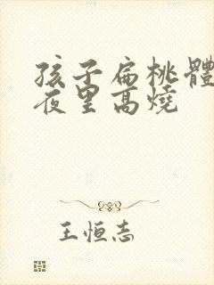 孩子扁桃体化脓夜里高烧封面