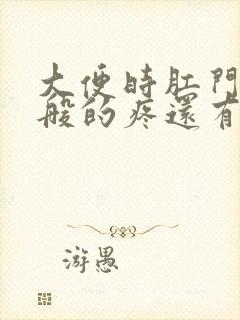 大便时肛门撕裂般的疼还有血块