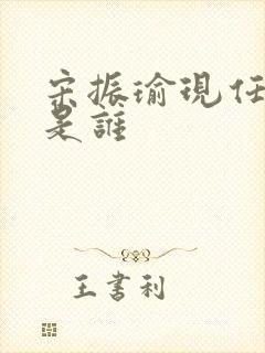 宋振瑜现任妻子是谁