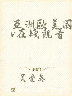 亚洲欧美国产av在线观看封面