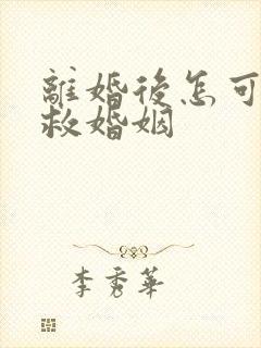 离婚后怎可以挽救婚姻封面