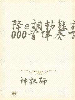 降e调动态谱1000首伴奏下载封面
