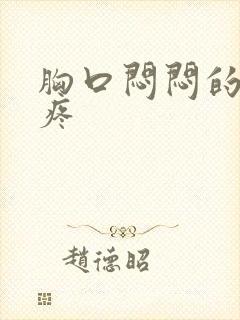 胸口闷闷的有点疼