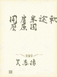 同房半途软是什么原因