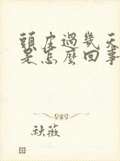 头皮过几天就痒是怎么回事封面