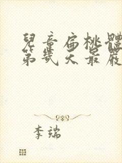 儿童扁桃体化脓第几天最严重