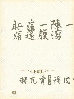 肚痛一阵一阵绞痛还腹泻