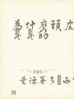 为什么头皮出油臭臭的