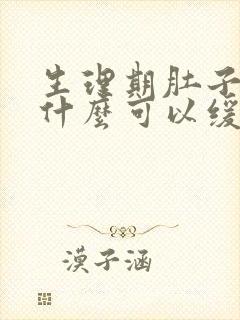 生理期肚子痛吃什么可以缓解封面