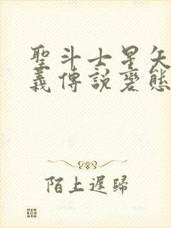 圣斗士星矢:正义传说变态