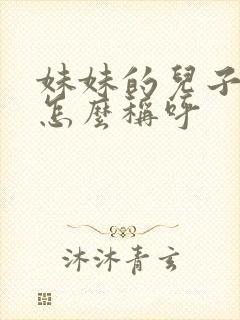 妹妹的儿子姐姐怎么称呼