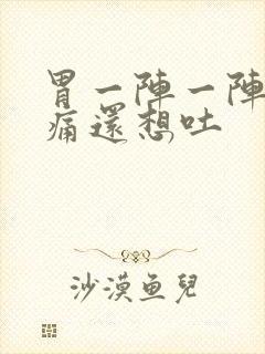 胃一阵一阵的绞痛还想吐封面