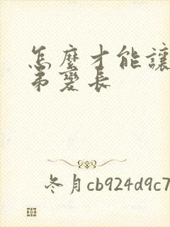 怎么才能让小弟弟变长