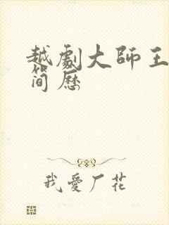 越剧大师王文娟简历