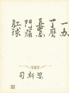 肛门长了一个肉球痛怎么办