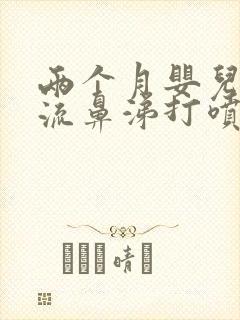 两个月婴儿感冒流鼻涕打喷嚏咳嗽怎么办