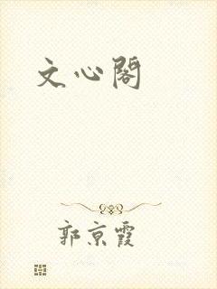 文心阁