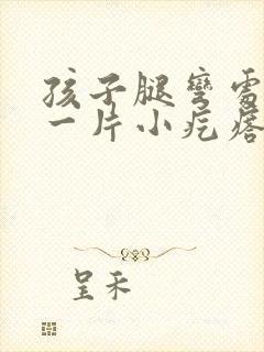 孩子腿弯处长了一片小疙瘩痒