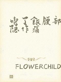 吃了饭腹部就隐隐作痛