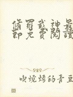 修罗武神最新章节免费阅读