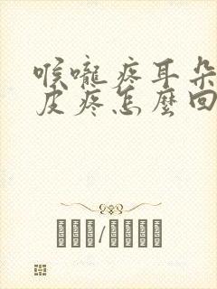 喉咙疼耳朵疼头皮疼怎么回事