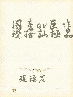 国产av巨作路边搭讪极品素人