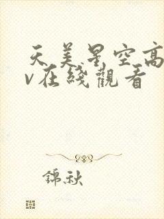 天美星空高清mv在线观看