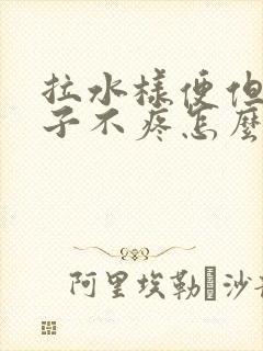 拉水样便但是肚子不疼怎么回事封面