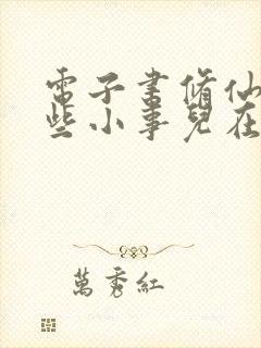 电子书修仙的那些小事儿在线阅读封面